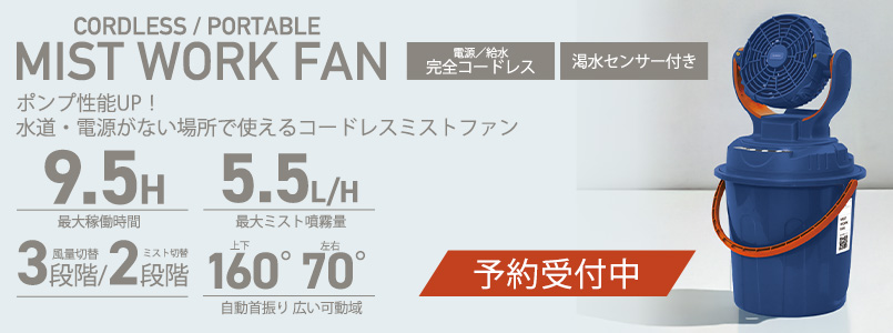 コードレスミストファン2025年モデル 予約受付中