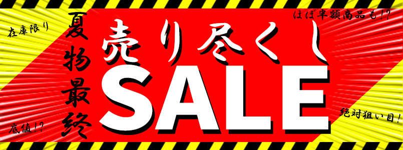 2025年夏物売り尽くしセール