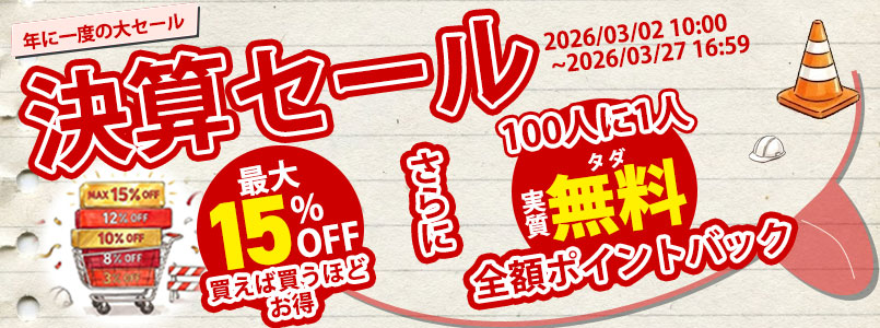 2026年決算セール開催
