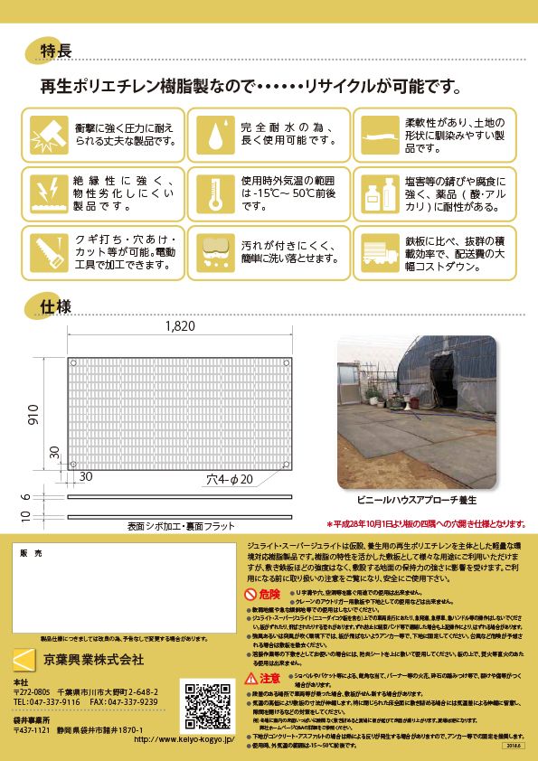 樹脂製敷板 ジュライト6 910mm×1,820mm 総厚6mm 薄肉タイプ 歩行者・台車向け 養生用 シボ加工 再生ポリエチレン製  京葉興業｜保安用品のプロショップメイバンオンライン