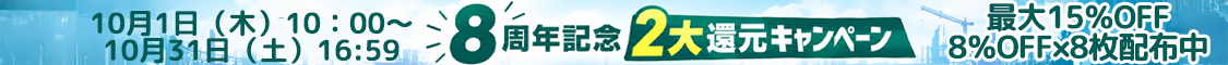 ８周年セール開催中