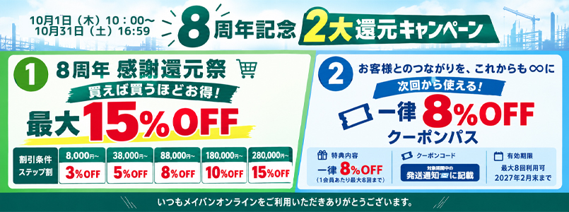 8周年セール2大還元キャンペーン