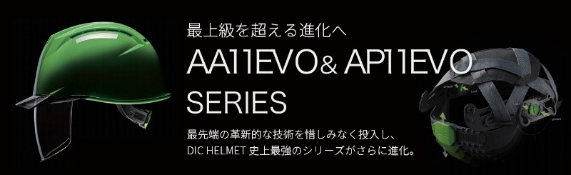 DICヘルメット史上最上級シリーズ　AC11EVOシリーズ