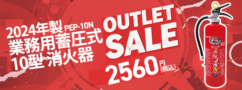 2024年製業務用10型蓄圧式消火器 大特価