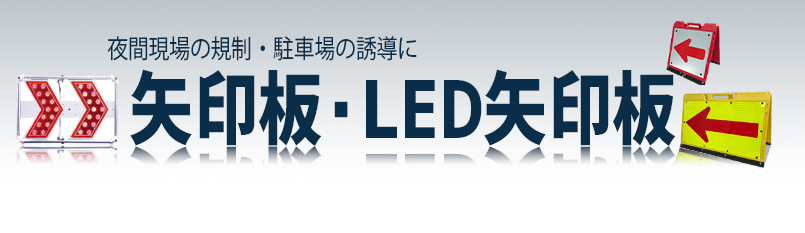 矢印板・LED矢印板