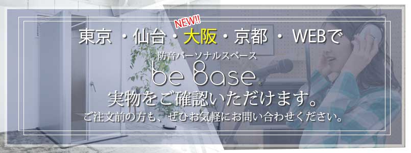 パーソナル防音ブース beBase 見学申込