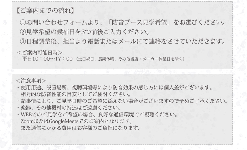 パーソナル防音ブース beBase 見学申込