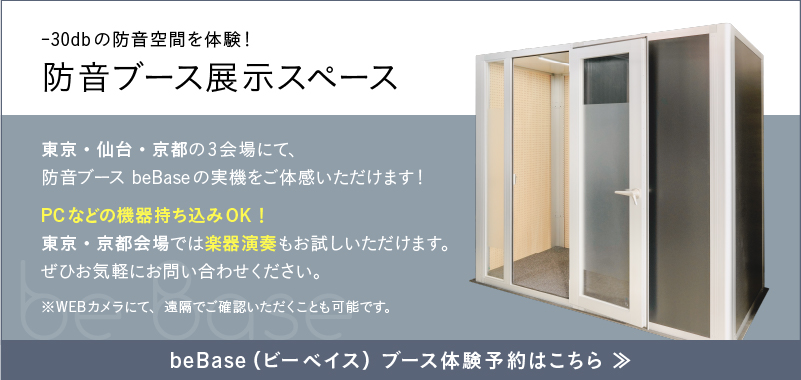 防音ブース ビーベイス be Base 防音パーソナルスペース 可搬式防音
