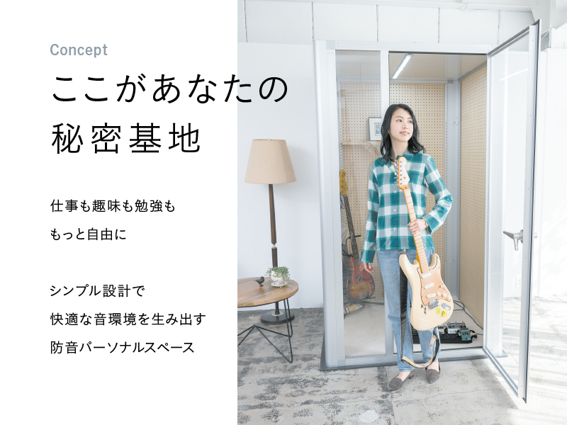 パーソナル防音ブースbebase