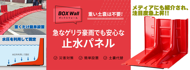 止水板 ボックスウォール