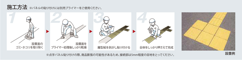 点字マット用プライマー使い方