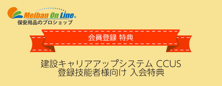 建設キャリアアップシステム 入会特典