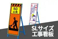 SLサイズ 工事看板