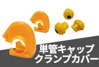 単管キャップ クランプカバー