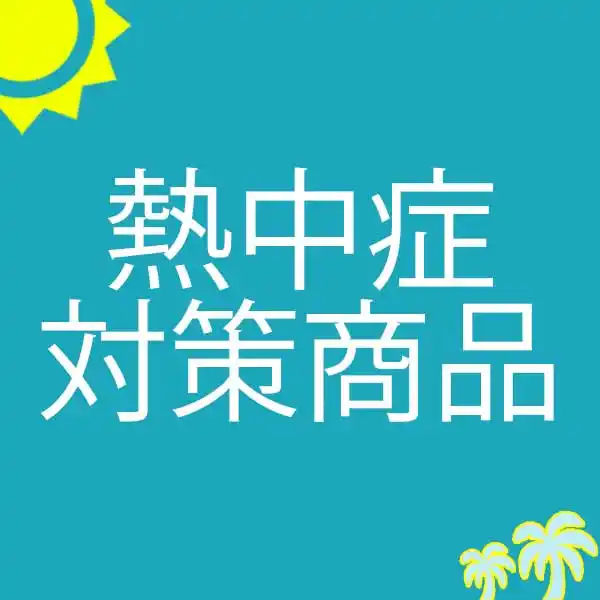 90-熱中症対策