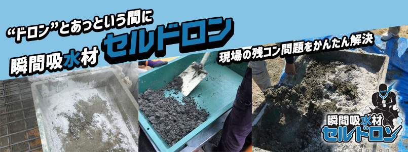 瞬間吸水材セルドロン