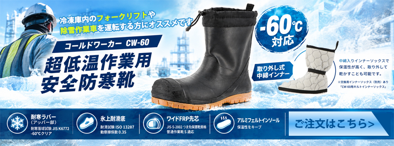 コールドワーカーCW-60