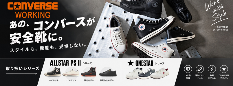 CONVERSEプロテクティブスニーカー取り扱い始めました