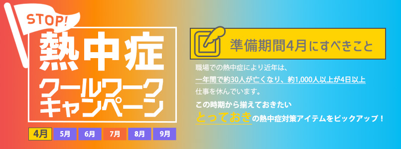 「STOP！熱中症 クールワークキャンペーン」4月は準備期間です！今ならピックアップアイテムP10倍！