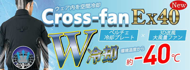 冷却プレート付きファン クロスファンEX40