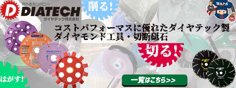 ダイアテック 切断砥石