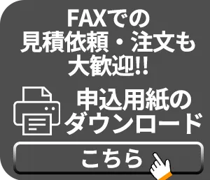 FAX申込用紙はこちら