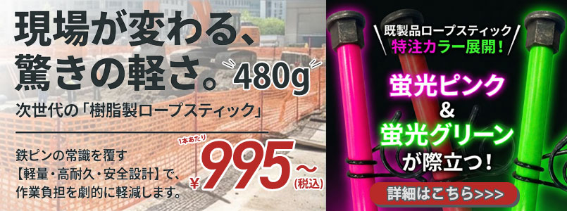 軽量 樹脂製ロープスティック