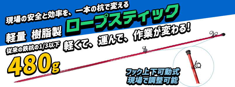 軽量 樹脂製ロープスティック