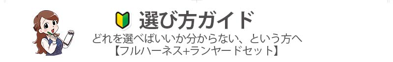 3Mフルハーネス+ランヤードセット　選び方ガイド