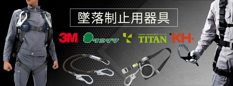 84%OFF!】 タイタン 垂直親綱 墜落 落下防止用品 用途別安全帯 安全器具