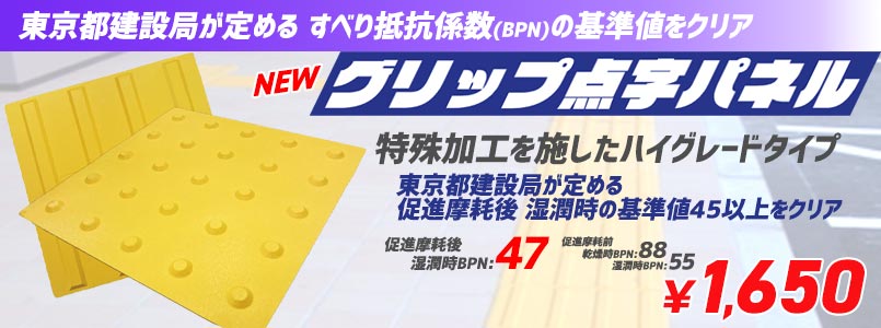 グリップ点字パネル
