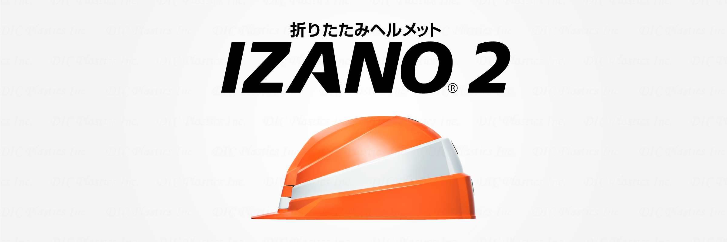 折りたたみヘルメットIZANO2