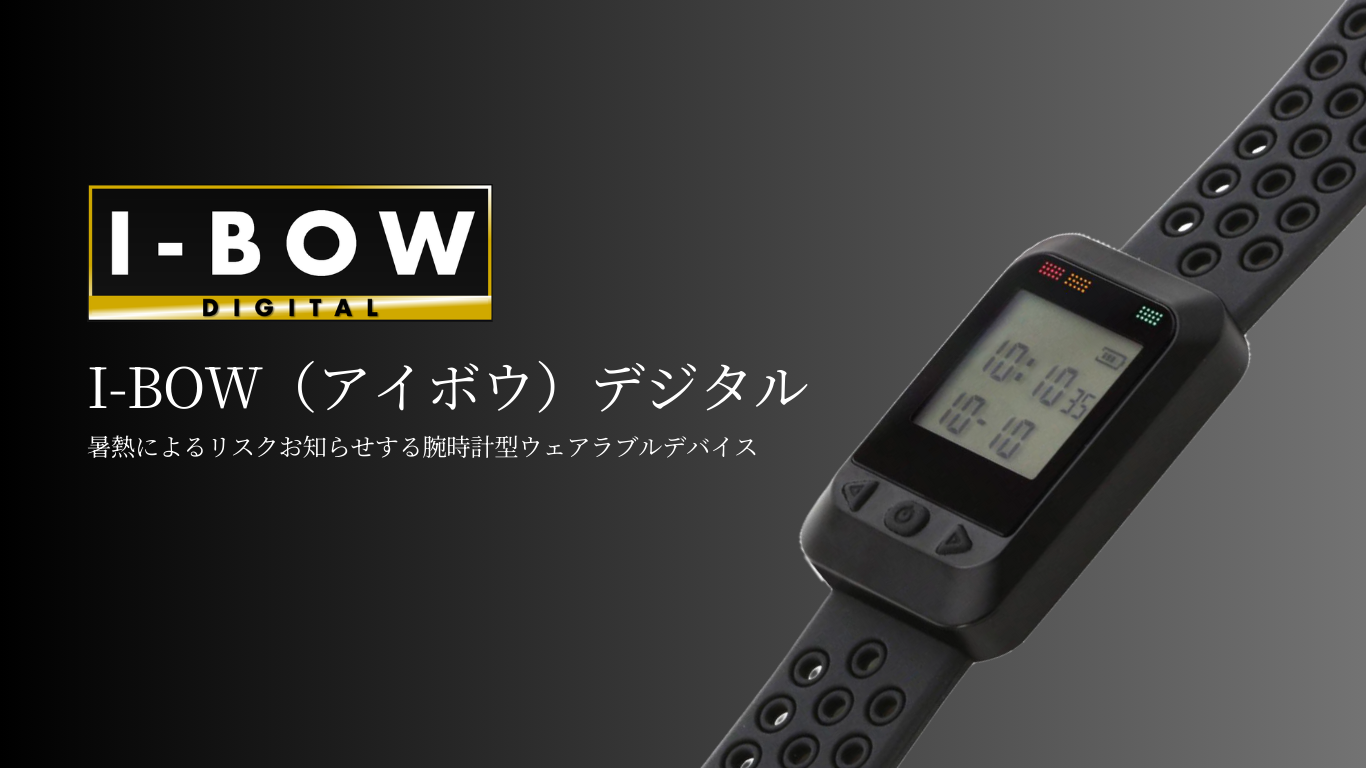 熱中対策バンド アイボウ ウェアラブルデバイス