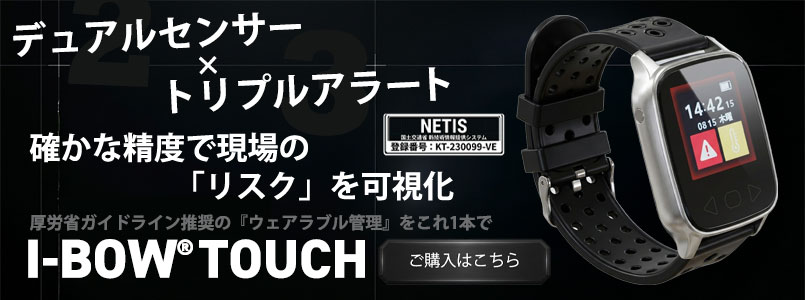 熱中対策ウォッチ I-BOW Touch（アイボウ タッチ）新登場