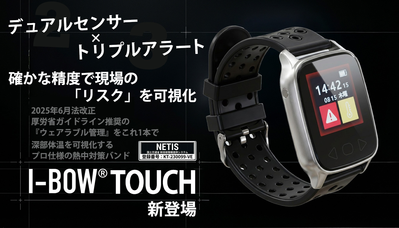 熱中対策ウォッチアイボウTouch新登場