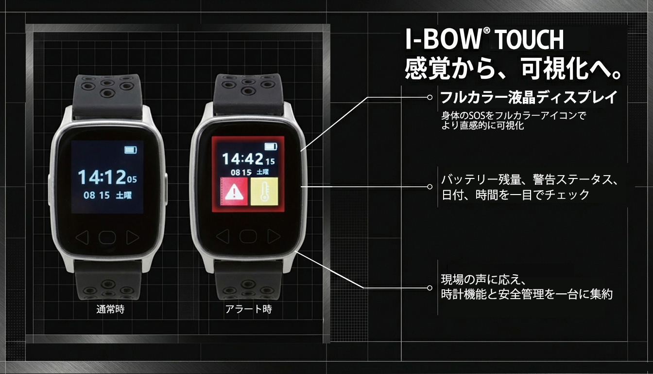 熱中対策ウォッチアイボウ2026 フルカラー液晶ディスプレイ搭載