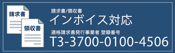 領収書、請求書 インボイス対応済み