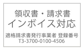 領収書、請求書 インボイス対応済み