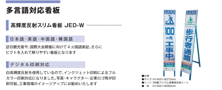 訪日観光者対応 多言語工事看板 JEDシリーズ