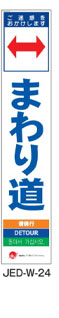 訪日観光者対応 多言語工事看板 JEDシリーズ