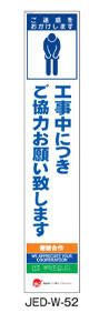 訪日観光者対応 多言語工事看板 JEDシリーズ