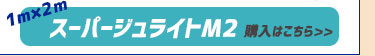 樹脂製敷板　ジュライトシリーズ