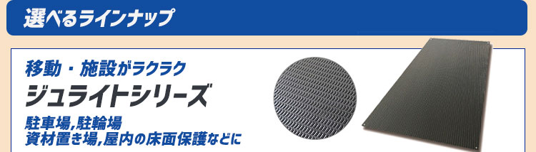 樹脂製敷板　ジュライトシリーズ