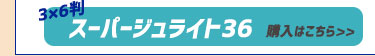 樹脂製敷板　ジュライトシリーズ