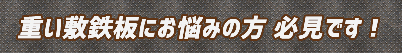 樹脂製敷板