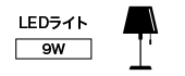 LEDライト【9W】