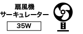 扇風機サーキュレーター【35W】