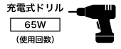 充電式ドリル【65W】(使用回数)