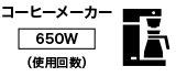 コーヒーメーカー【650W】(使用回数)