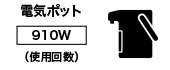 電気ポット【910W】(使用回数)